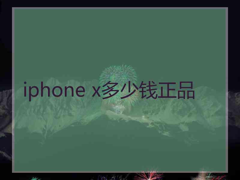 iphone x多少钱正品