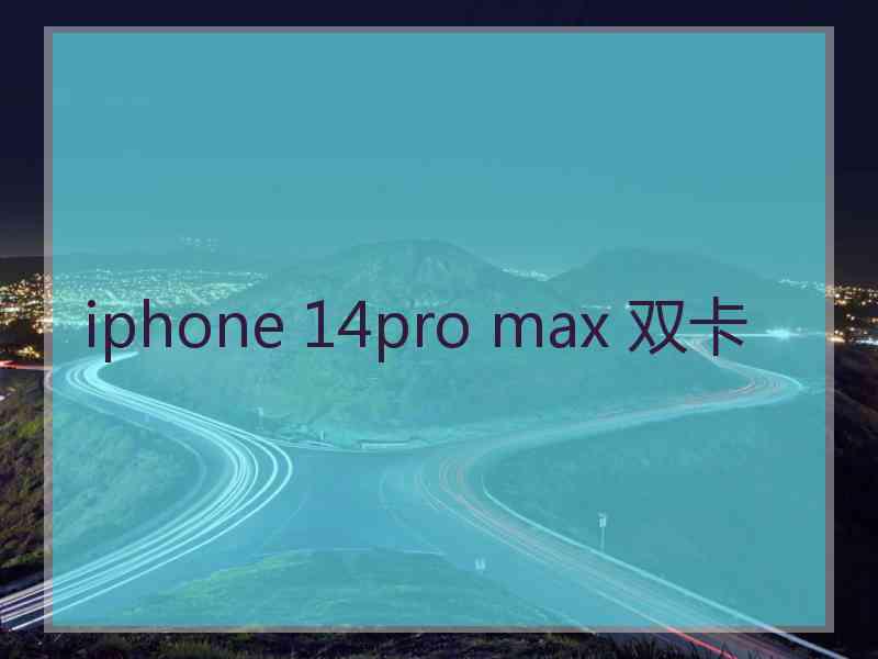 iphone 14pro max 双卡