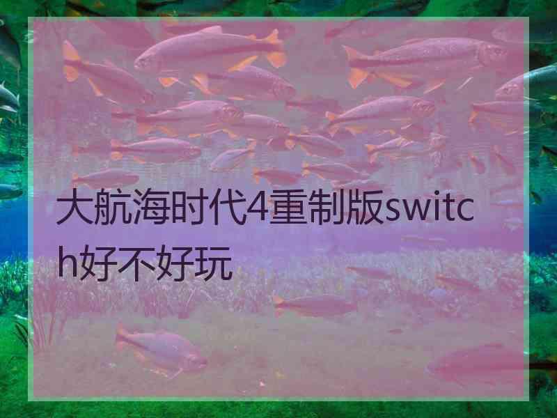 大航海时代4重制版switch好不好玩