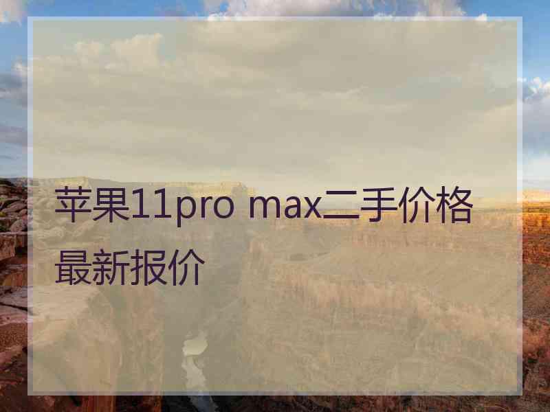 苹果11pro max二手价格最新报价