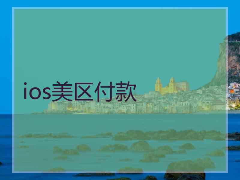 ios美区付款