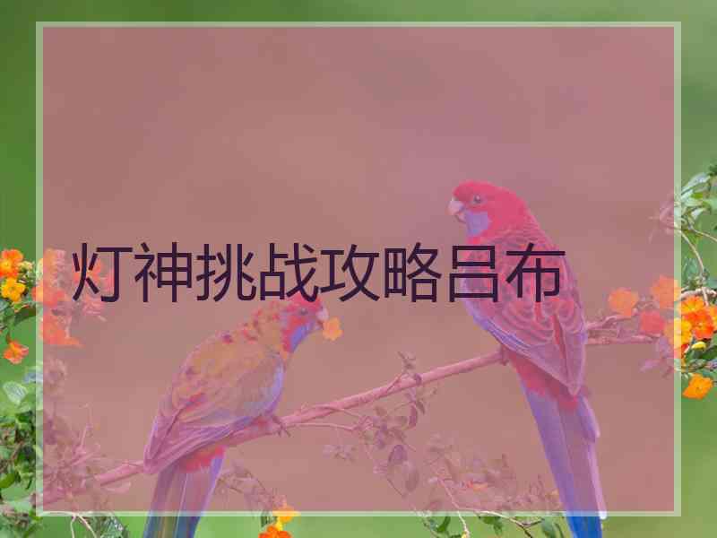 灯神挑战攻略吕布