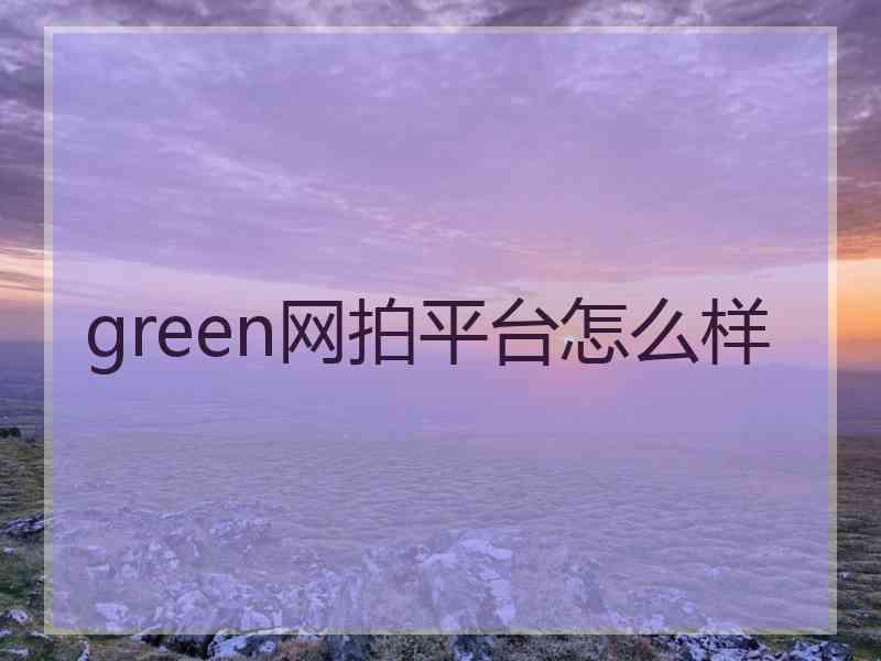 green网拍平台怎么样