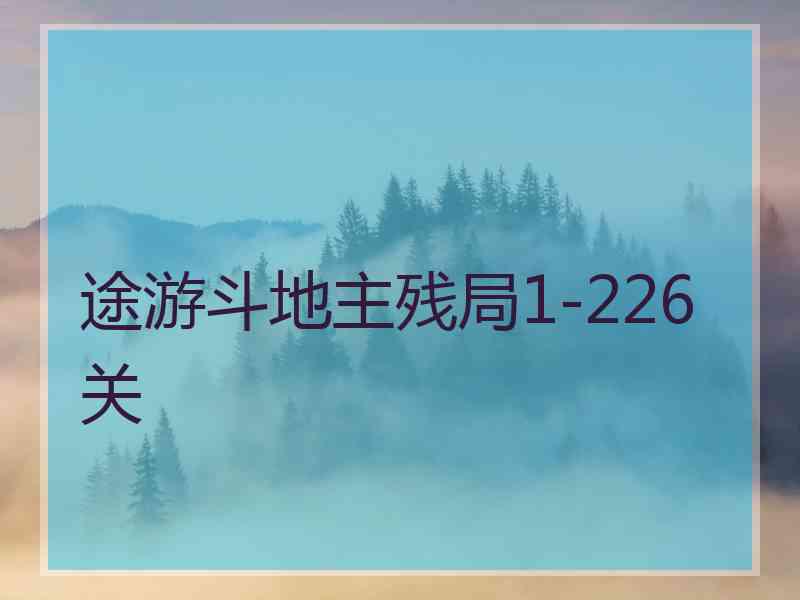 途游斗地主残局1-226关