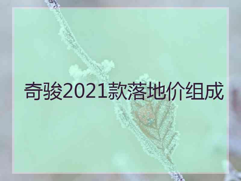 奇骏2021款落地价组成