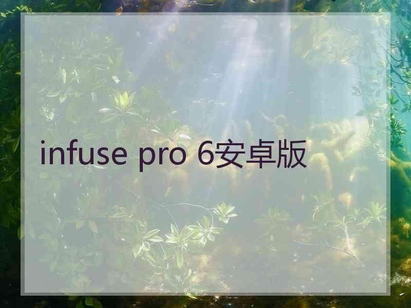 infuse pro 6安卓版