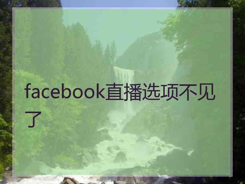 facebook直播选项不见了