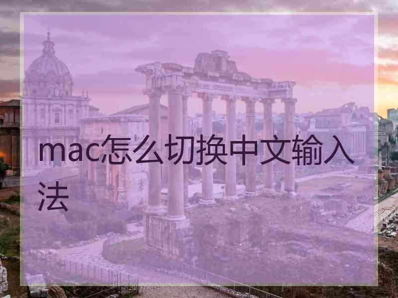 mac怎么切换中文输入法