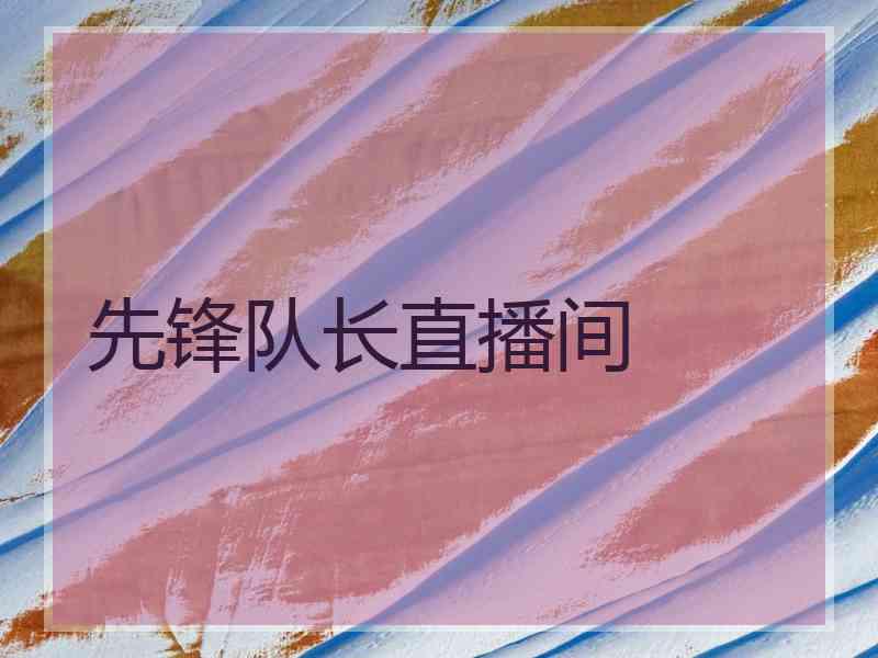 先锋队长直播间