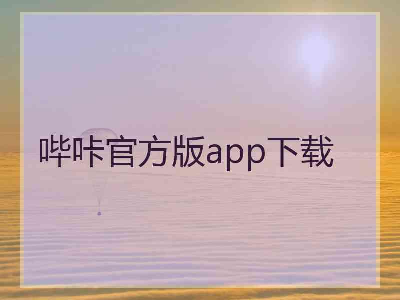 哔咔官方版app下载