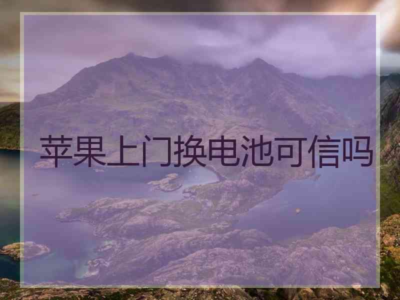 苹果上门换电池可信吗