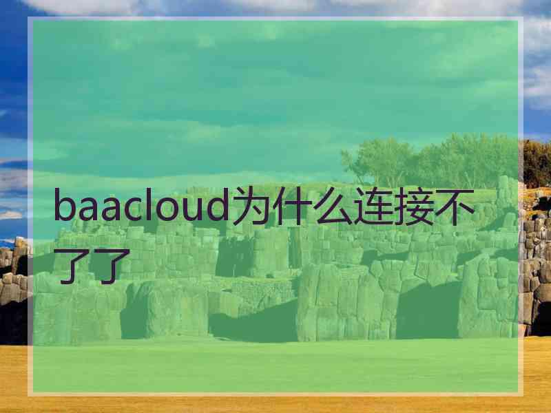 baacloud为什么连接不了了