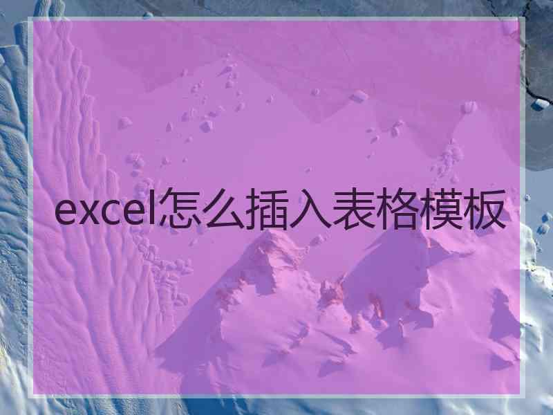 excel怎么插入表格模板