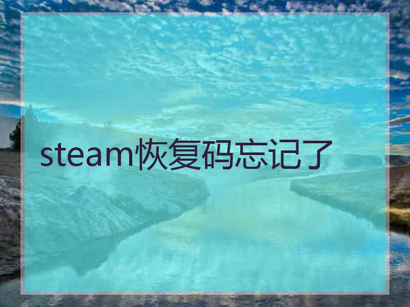 steam恢复码忘记了