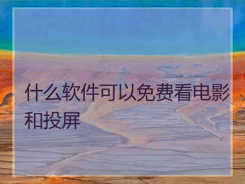 什么软件可以免费看电影和投屏