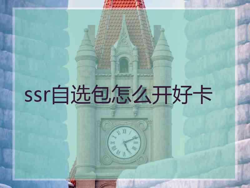 ssr自选包怎么开好卡