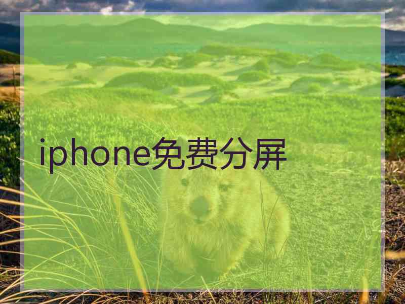 iphone免费分屏