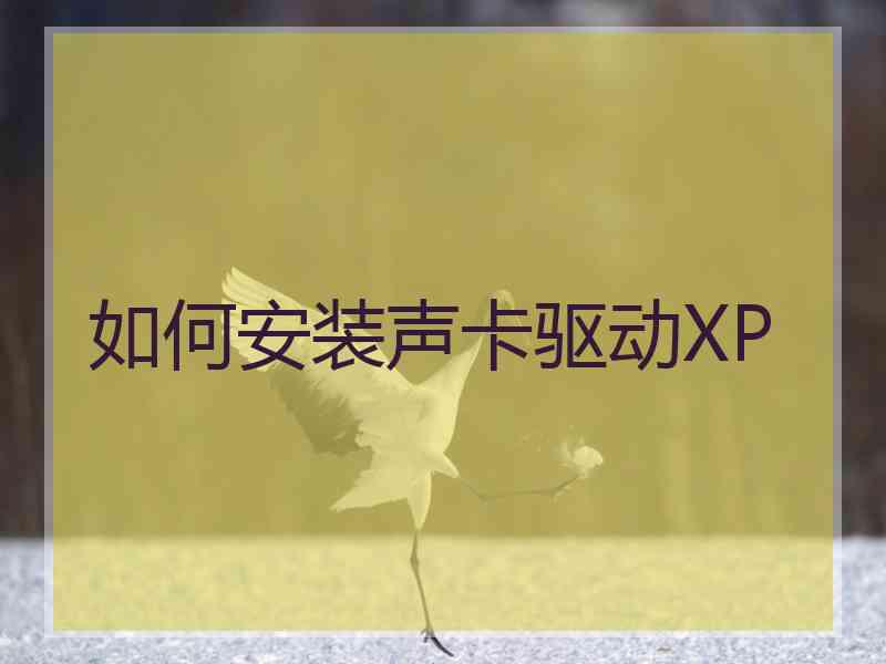 如何安装声卡驱动XP