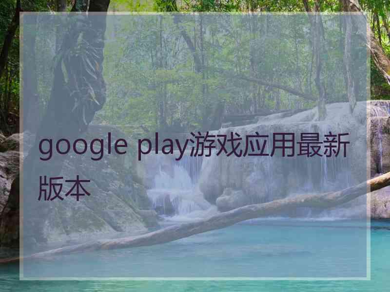 google play游戏应用最新版本