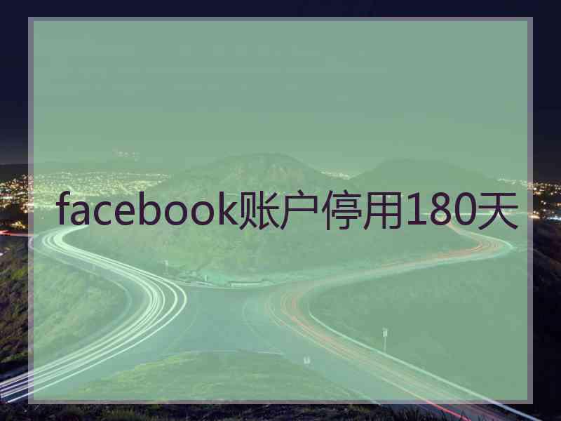 facebook账户停用180天