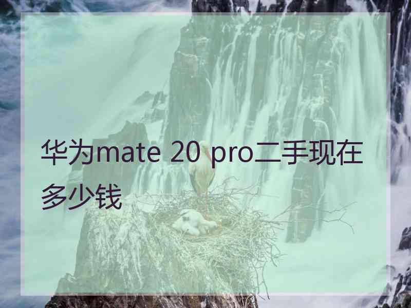 华为mate 20 pro二手现在多少钱