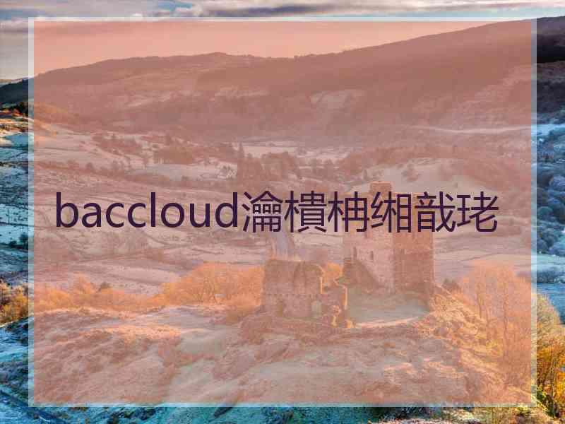 baccloud瀹樻柟缃戠珯