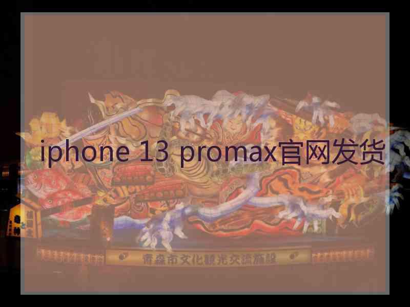 iphone 13 promax官网发货