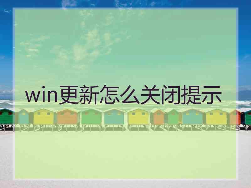 win更新怎么关闭提示