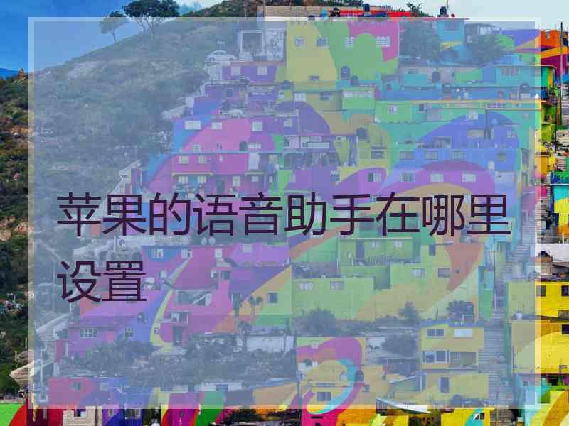 苹果的语音助手在哪里设置