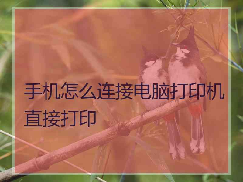 手机怎么连接电脑打印机直接打印