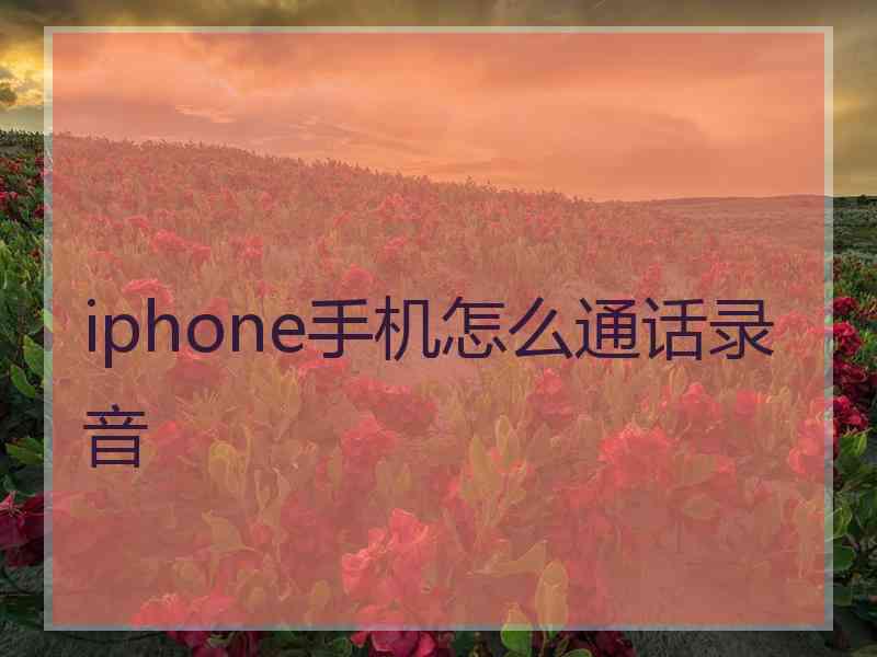 iphone手机怎么通话录音