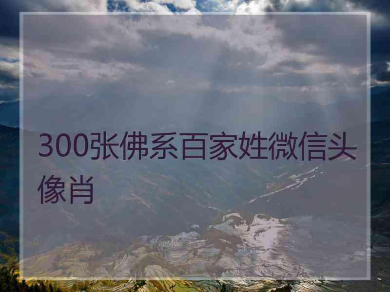 300张佛系百家姓微信头像肖