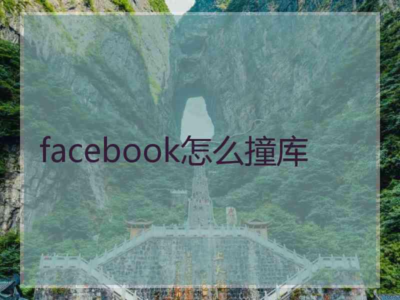 facebook怎么撞库