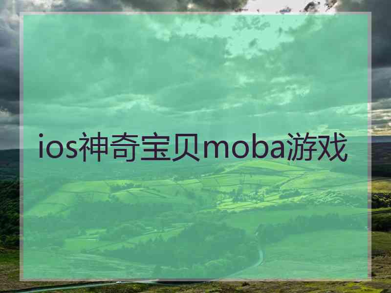 ios神奇宝贝moba游戏