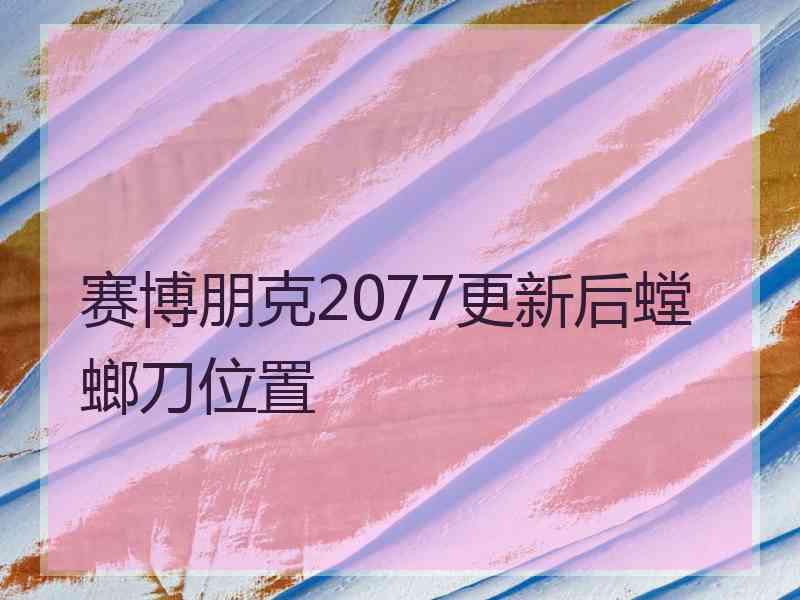 赛博朋克2077更新后螳螂刀位置