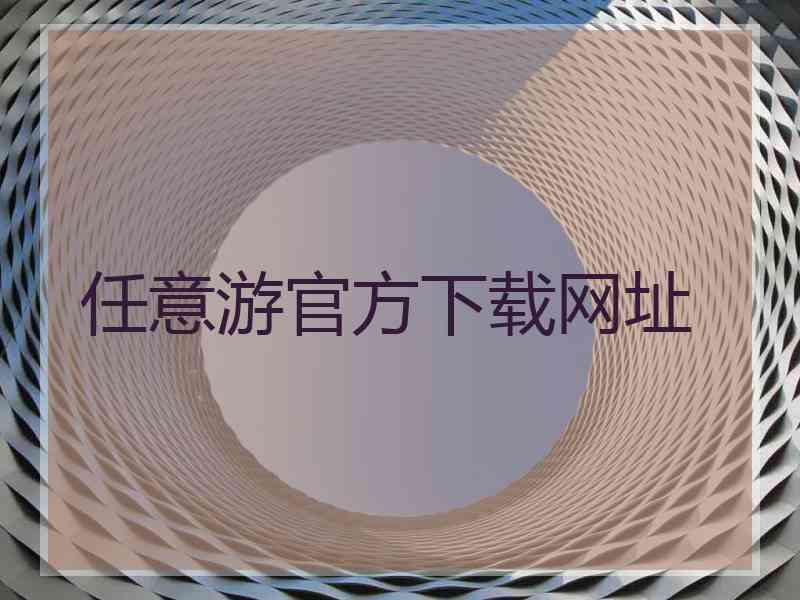 任意游官方下载网址