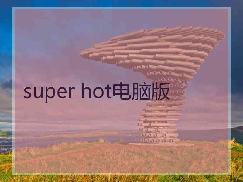 super hot电脑版