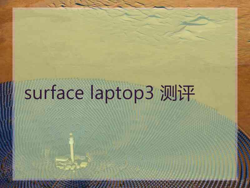 surface laptop3 测评