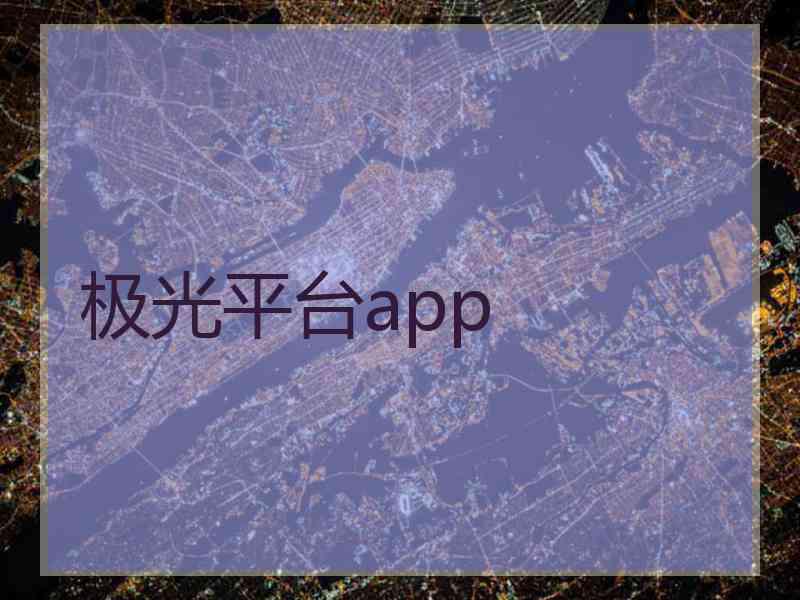 极光平台app