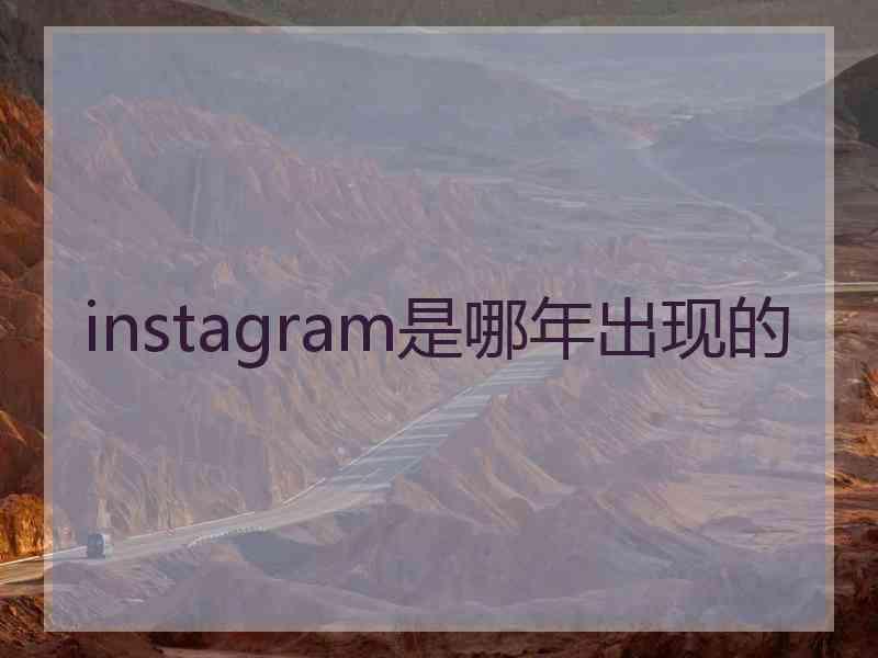 instagram是哪年出现的