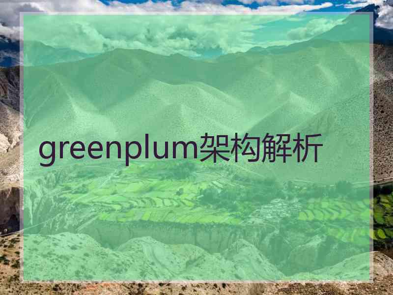 greenplum架构解析