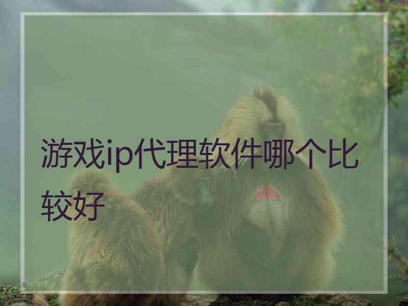 游戏ip代理软件哪个比较好