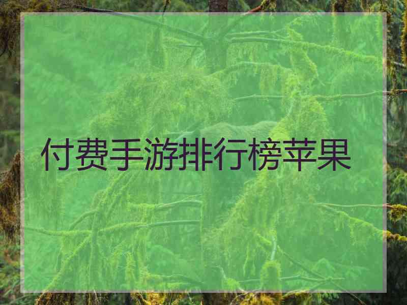 付费手游排行榜苹果