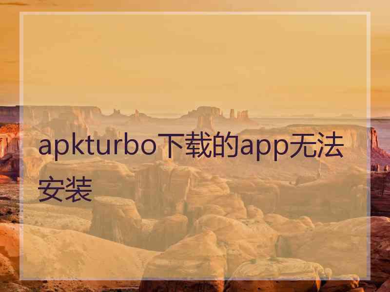 apkturbo下载的app无法安装