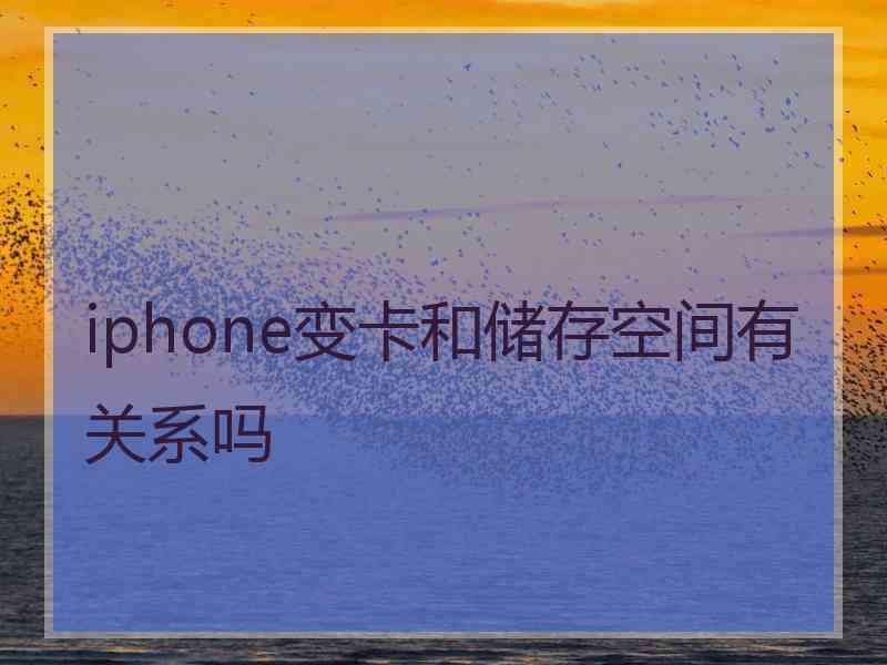 iphone变卡和储存空间有关系吗