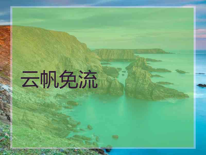 云帆免流