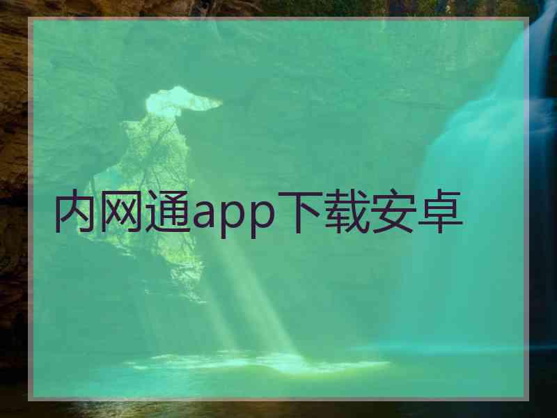 内网通app下载安卓