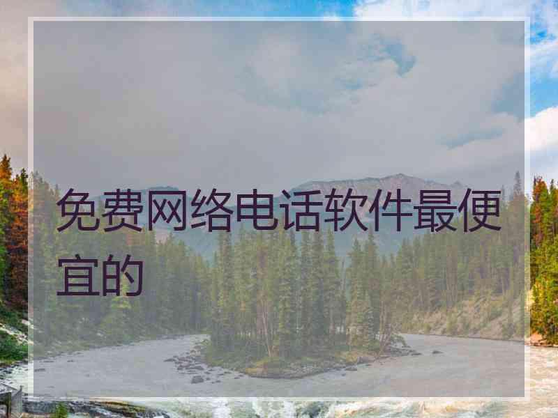 免费网络电话软件最便宜的