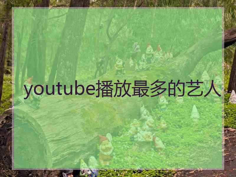 youtube播放最多的艺人