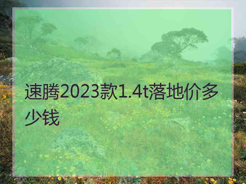 速腾2023款1.4t落地价多少钱